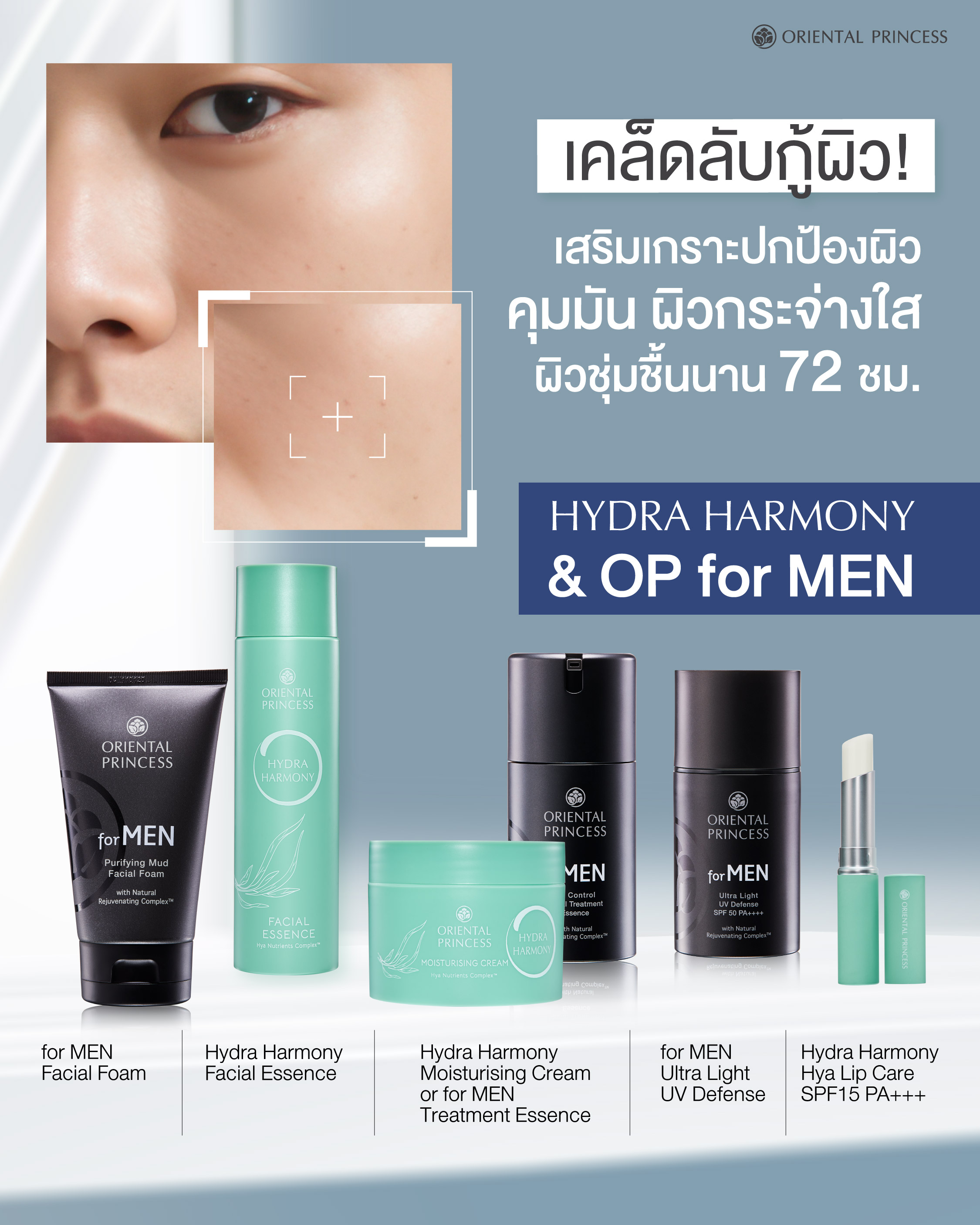  เสริมเกราะปกป้องผิว คุมมัน ผิวกระจ่างใส ผิวชุ่มชื้นนาน 72 ชม.