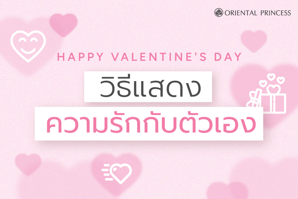 10 วิธีแสดงความรักให้ตัวเองในวัน Valentine ❤️