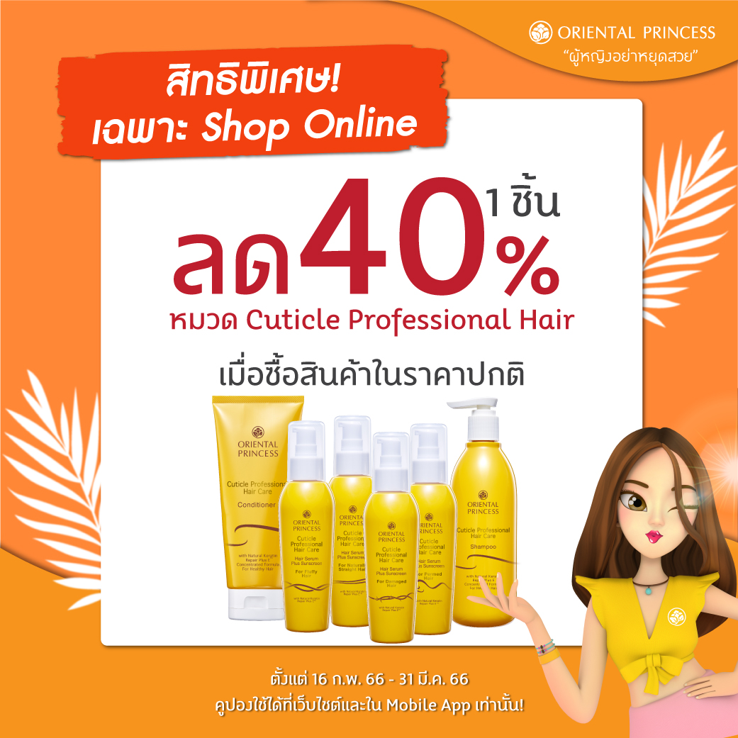คูปองส่วนลด 40% สินค้ากลุ่ม Cuticle Professional Hair Care 