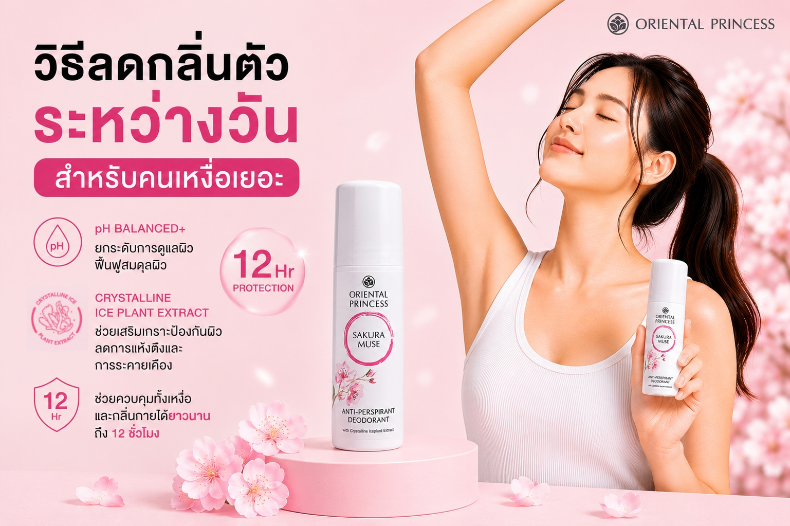 วิธีลดกลิ่นตัวระหว่างวัน สำหรับคนเหงื่อเยอะ