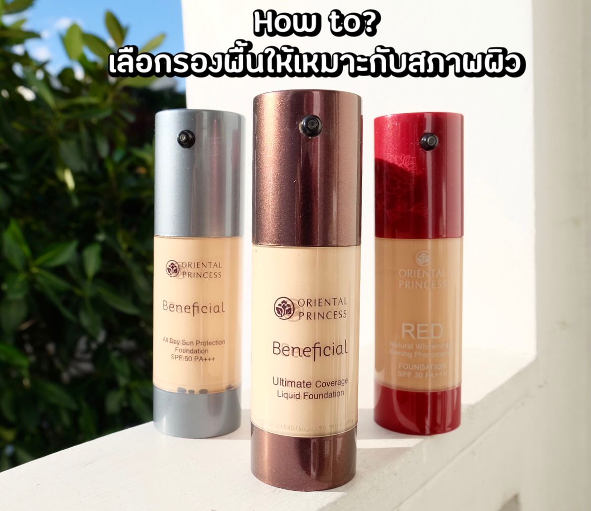  How to .. เลือกรองพื้นให้เหมาะกับสภาพผิว กับ  3  รองพื้นตัวปังของ OP !