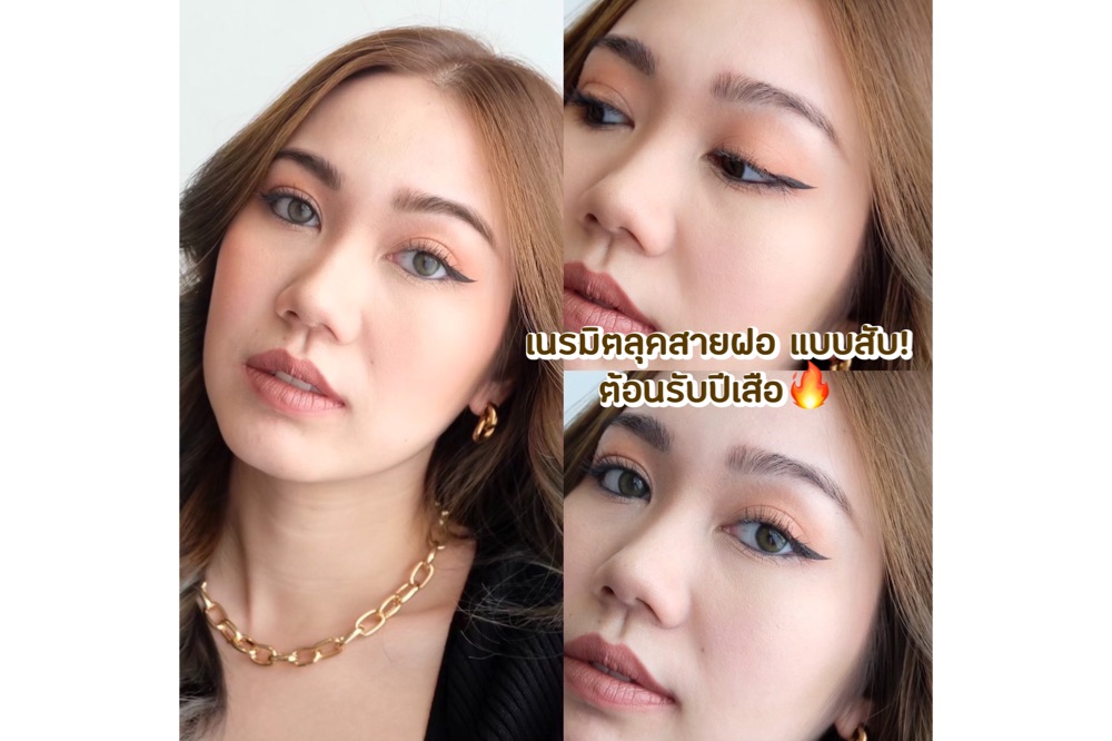 เนรมิตลุคสายฝอ ต้อนรับปีเสือแบบฟาด