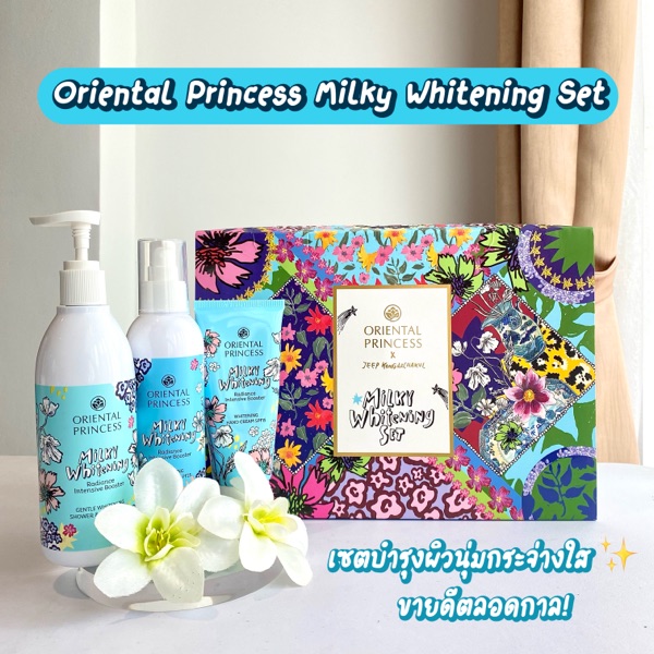 “Oriental Princess Milky Whitening Set” เซตบำรุงผิวนุ่มกระจ่างใสขายดีตลอดกาล