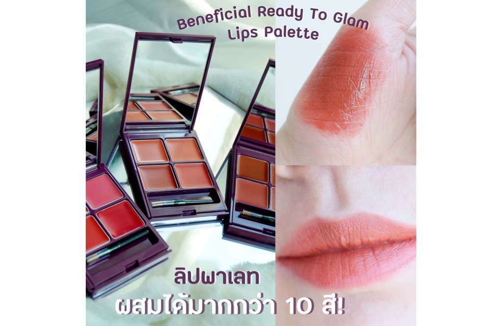 Beneficial Ready Glam Lips Palette ลิปพาเลท เนื้อแมทและเนื้อครีม สีสวยชัด ความเริ่ดของนางคือผสมสีได้มากกว่า 10 สี