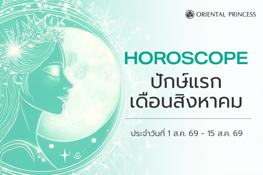 เช็คดวง ประจำวันที่ 1 - 15 ส.ค. 69