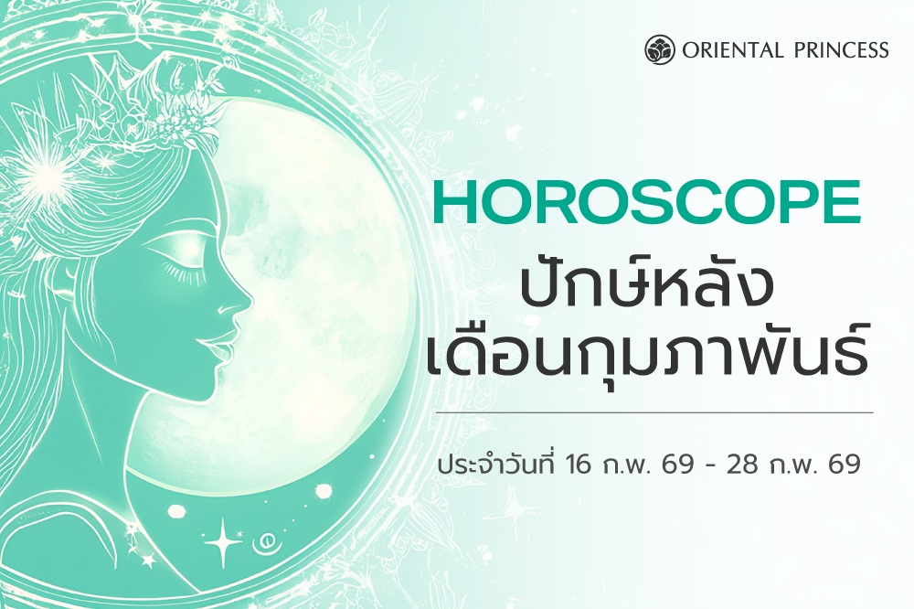 เช็คดวง ประจำวันที่ 16 - 28 ก.พ. 69