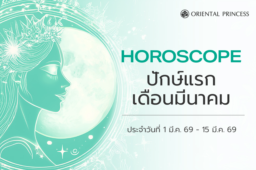 เช็คดวง ประจำวันที่ 1 - 15 มี.ค. 69