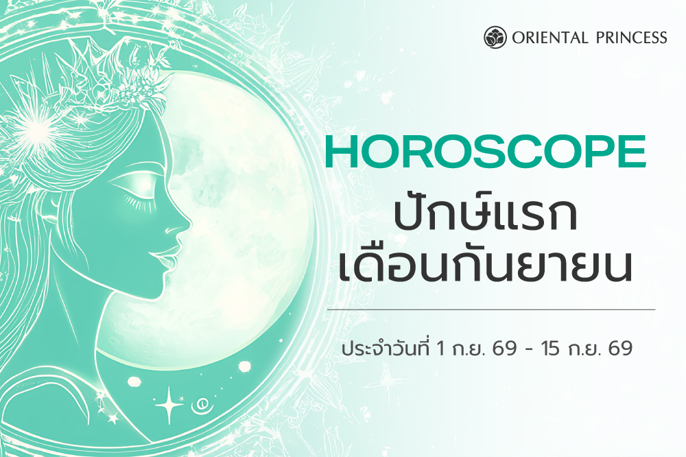 เช็คดวง ประจำวันที่ 1 - 15 ก.ย. 69
