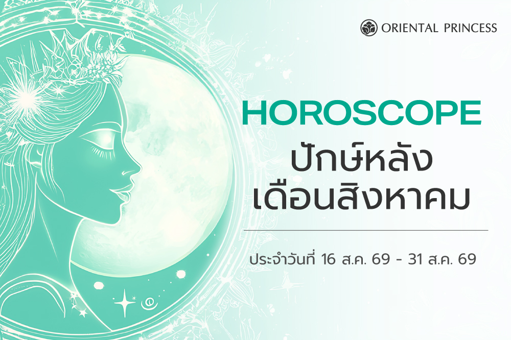 เช็คดวง ประจำวันที่ 16 - 31 ส.ค. 69