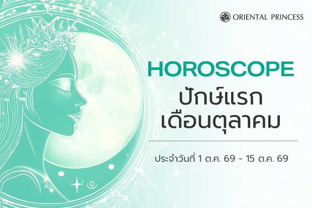 เช็คดวง ประจำวันที่ 1 - 15 ต.ค. 69