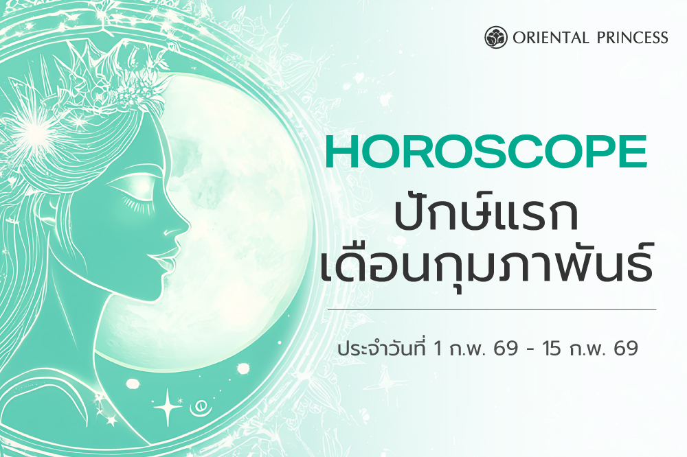 เช็คดวง ประจำวันที่ 1 - 15 ก.พ. 69
