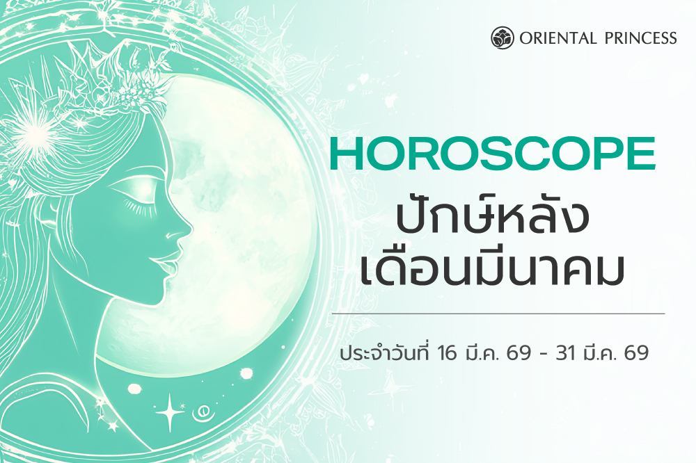 เช็คดวง ประจำวันที่ 16 - 31 มี.ค. 69