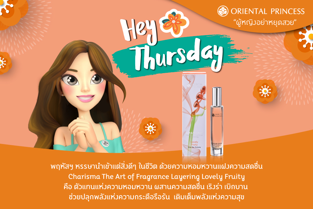 Hey .. Thursday 	 พฤหัสฯ หรรษานำเข้าแต่สิ่งดีๆ ในชีวิต ด้วยความหอมหวานแฝงความสดชื่น