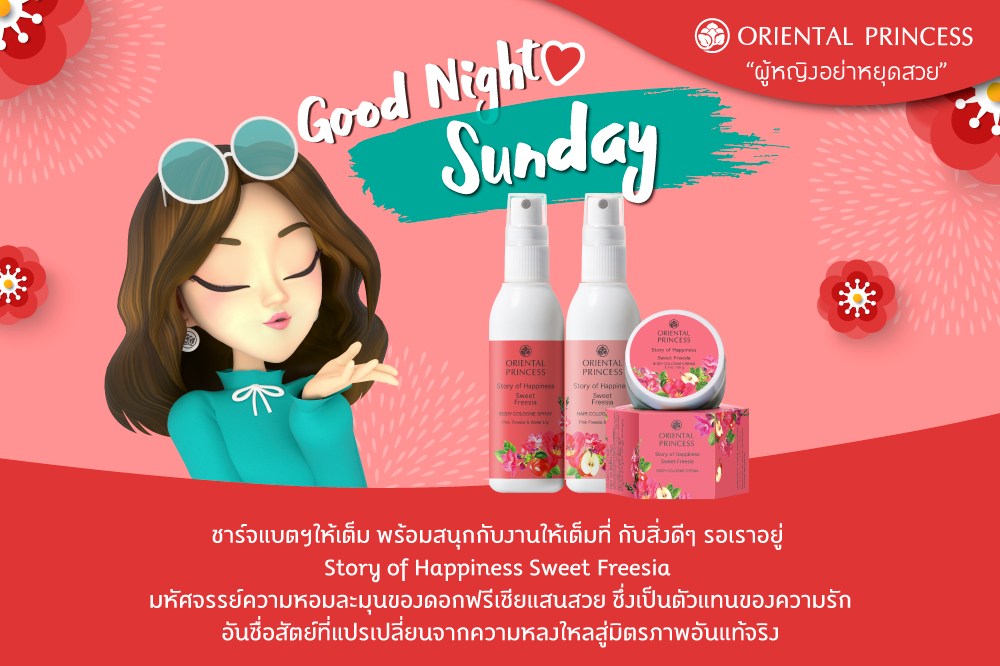 # Good Night .. Sunday ชาร์จแบตฯให้เต็ม พร้อมสนุกกับงานให้เต็มที่ กับสิ่งดีๆ รอเราอยู่