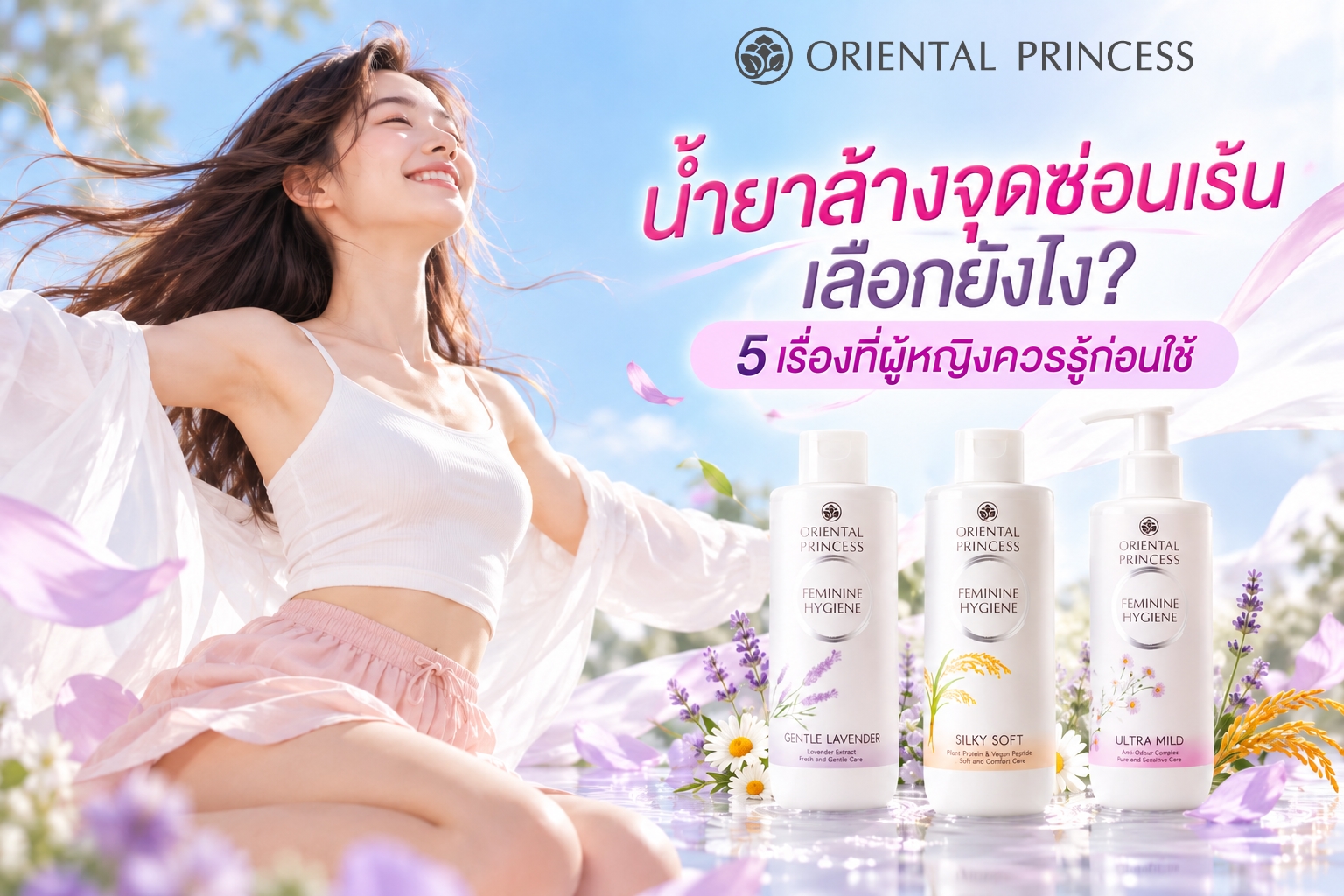 น้ำยาล้างจุดซ่อนเร้น เลือกยังไง? 5 เรื่องที่ผู้หญิงควรรู้ก่อนใช้ 