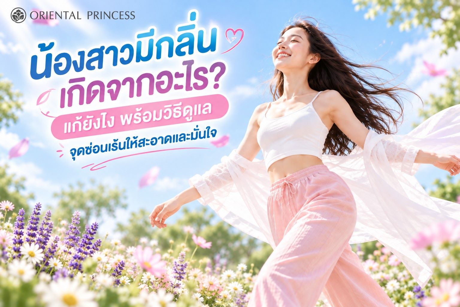 น้องสาวมีกลิ่นเกิดจากอะไร? แก้ยังไง พร้อมวิธีดูแลจุดซ่อนเร้นให้สะอาดและมั่นใจ 