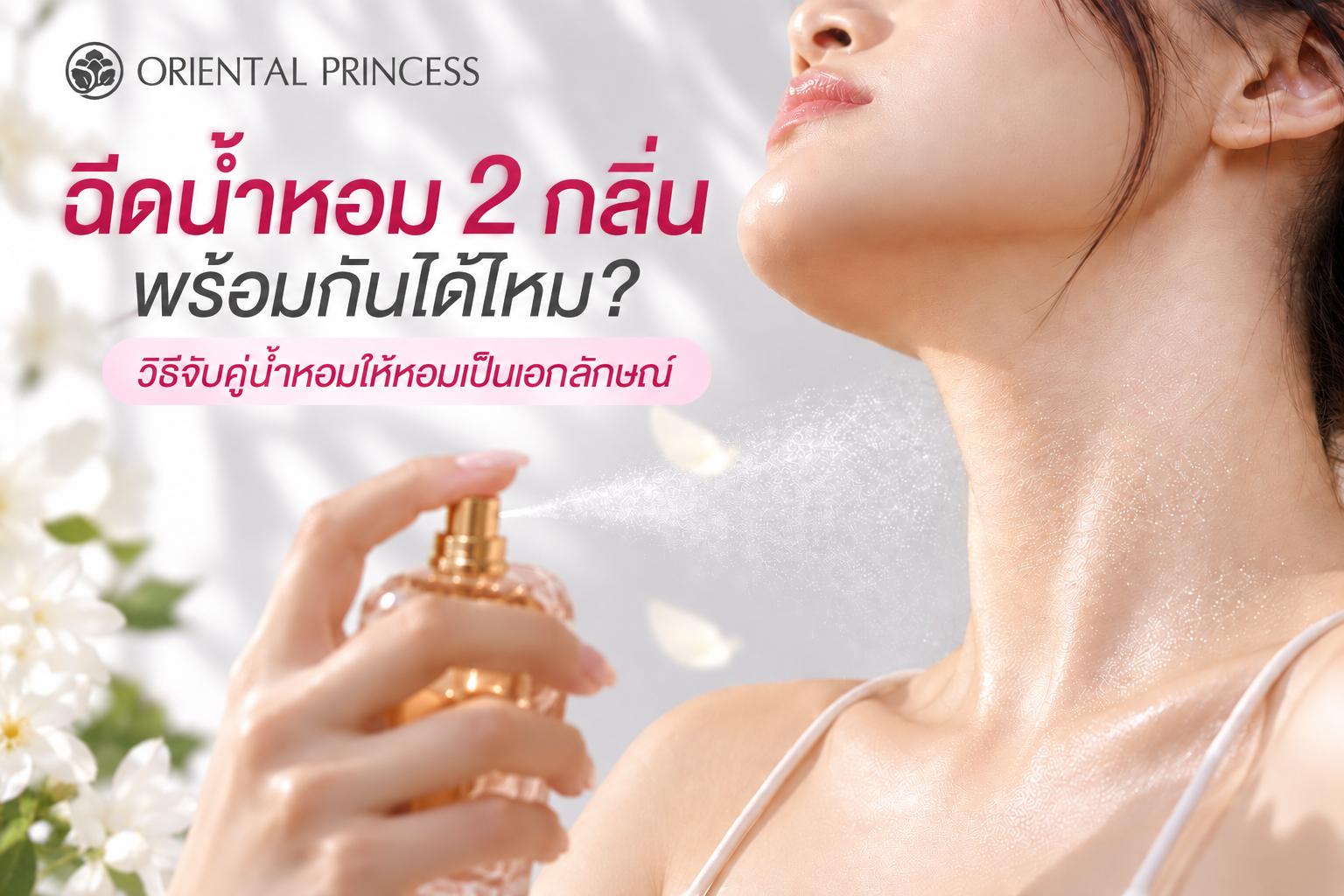ฉีดน้ำหอม 2 กลิ่นพร้อมกันได้ไหม? วิธีจับคู่น้ำหอมให้หอมเป็นเอกลักษณ์