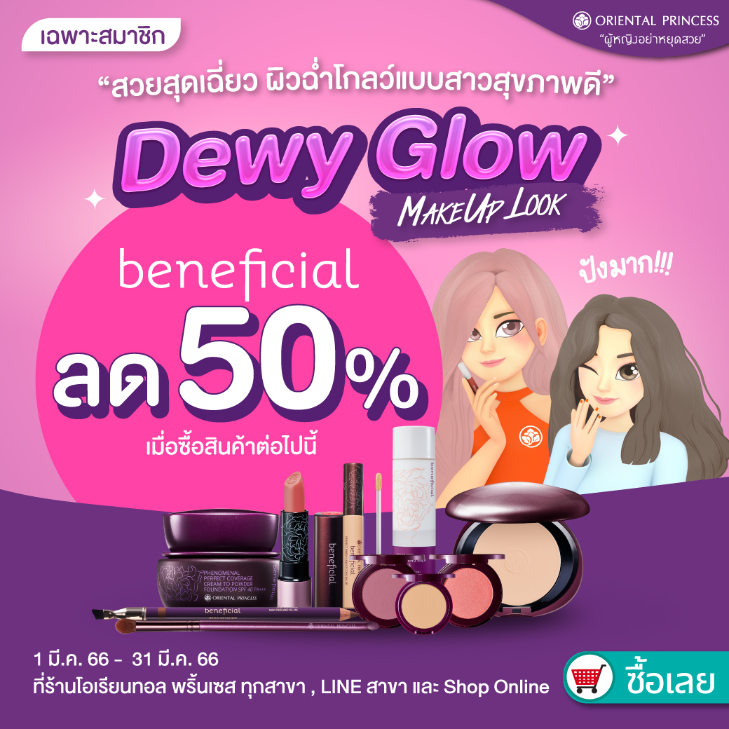 Dewy Glow Make up Look ลด 50% ตามสินค้าที่กำหนด