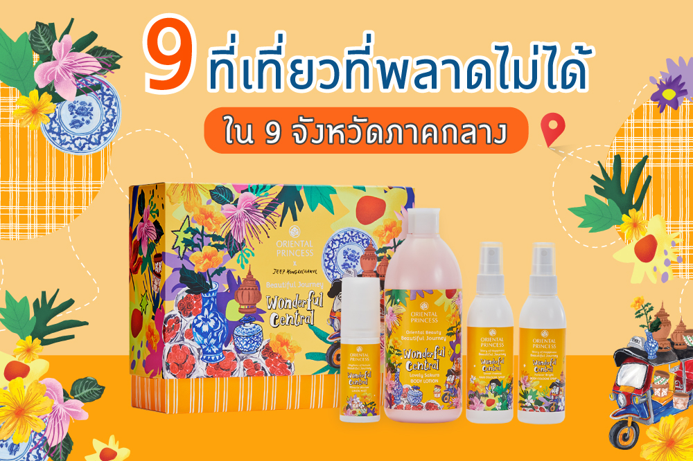 ทิพย์ (ทริป) เที่ยวจังหวัดภาคกลาง