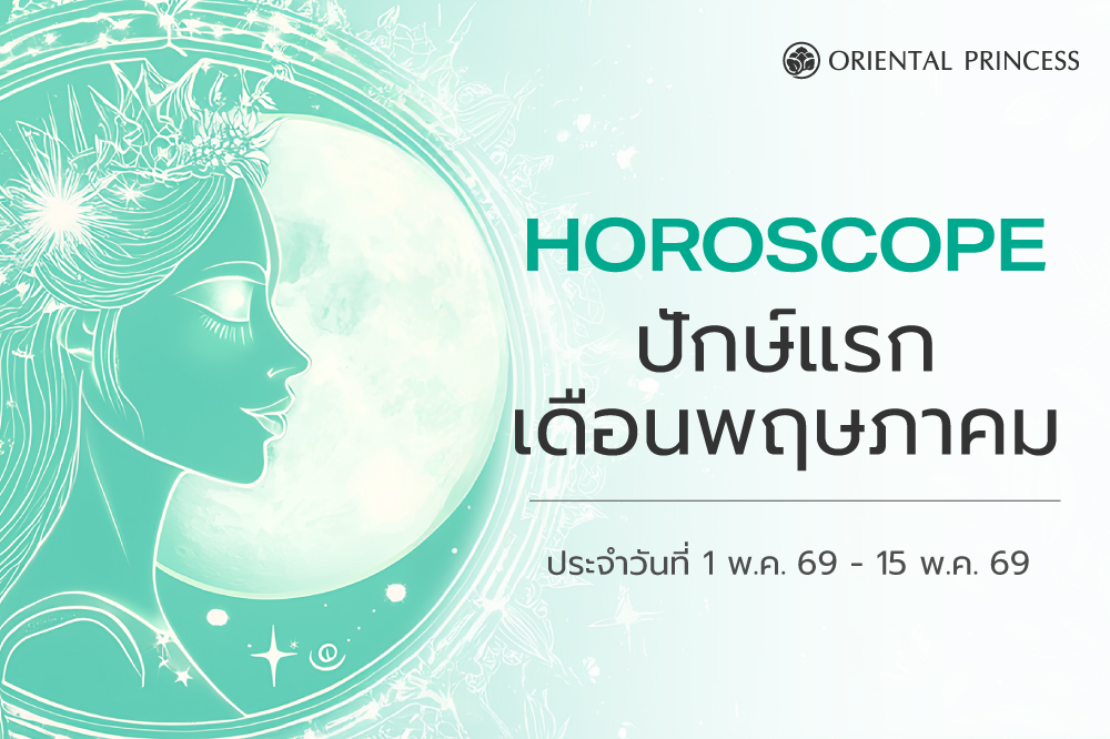 เช็คดวง ประจำวันที่ 1 - 15 พ.ค. 69