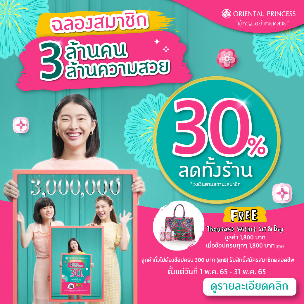 ฉลองสมาชิก 3 ล้านคน 3 ล้านความสวย! ลด 30% ทั้งร้าน