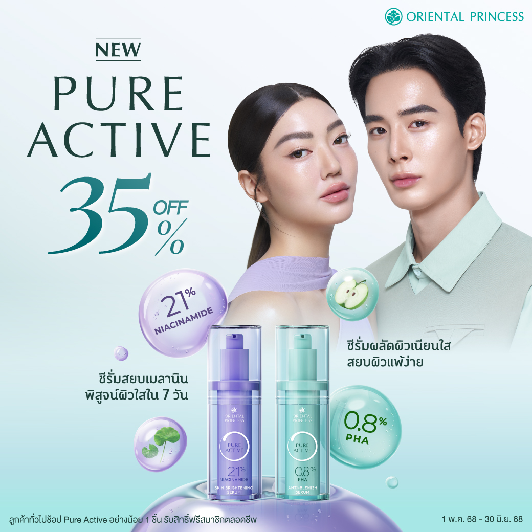 NEW! Pure Active 2 ที่สุดซีรั่มเข้มข้น ลด 35%
