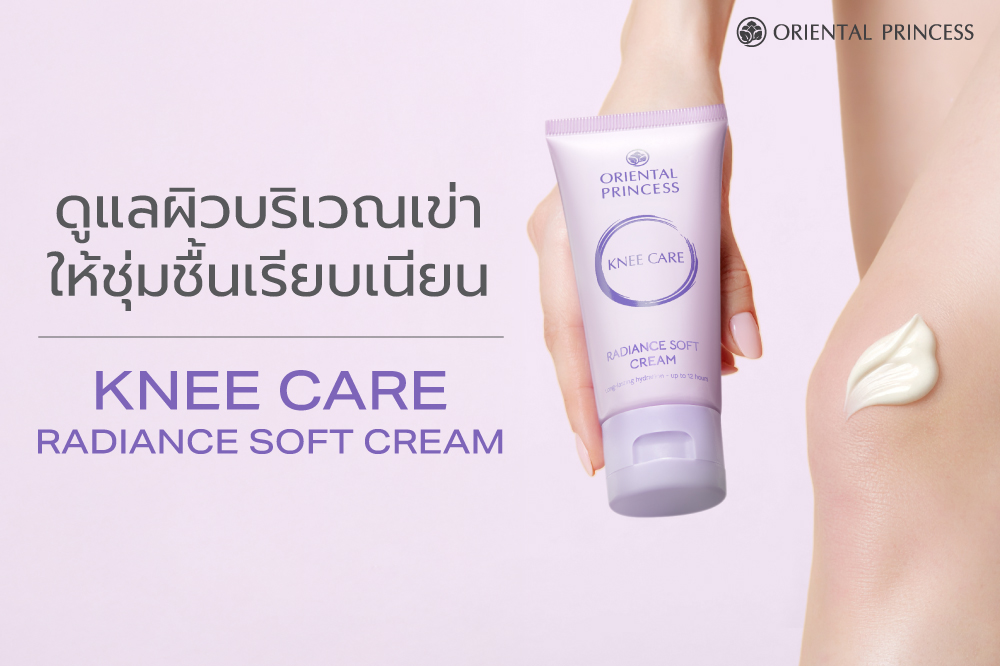 ฟื้นฟูผิวศอก และเข่าหยาบกร้านให้กลับเรียบเนียน นุ่มละมุน