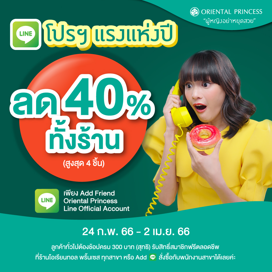 โปรฯ แรงแห่งปี ลด 40% ทั้งร้าน