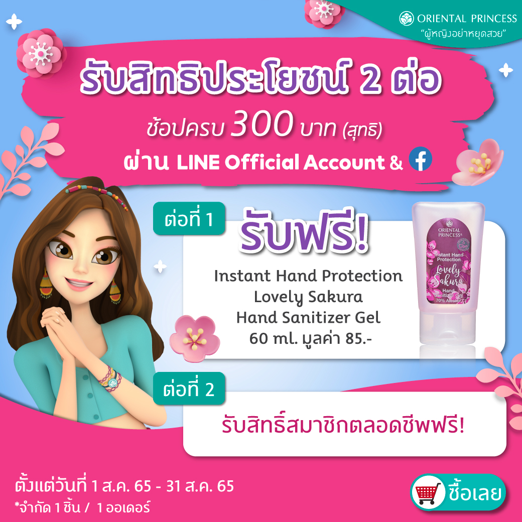 รับสิทธิประโยชน์ 2 ต่อ เมื่อช้อปครบ 300 บาท (สุทธิ) ผ่าน LINE OA & Facebook