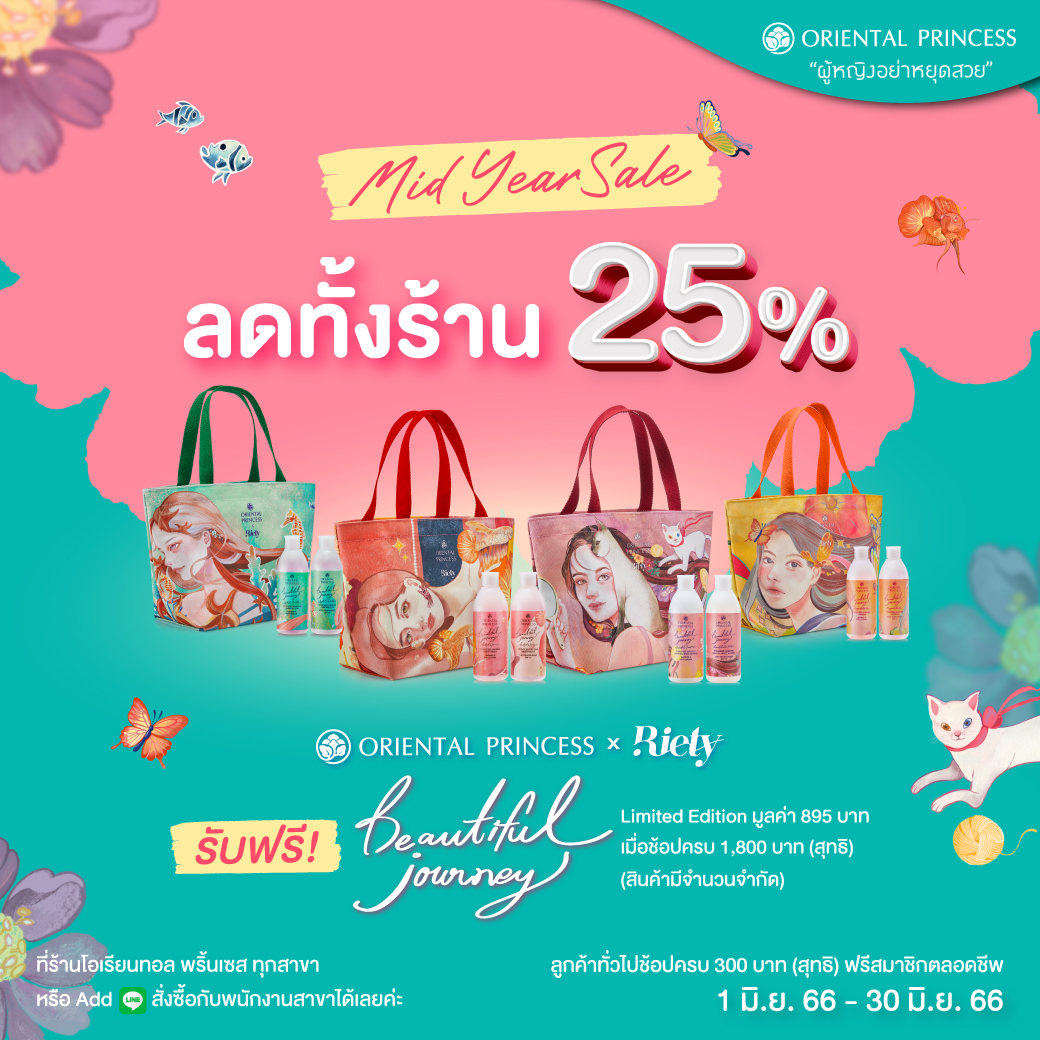 Mid Year Sale ลด 25% ทั้งร้าน