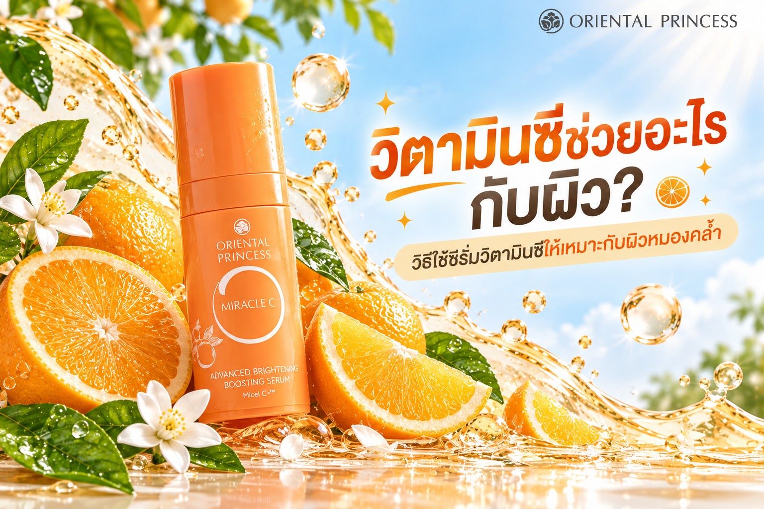 วิตามินซีช่วยอะไรกับผิว? วิธีใช้ซีรั่มวิตามินซีให้เหมาะกับผิวหมองคล้ำ