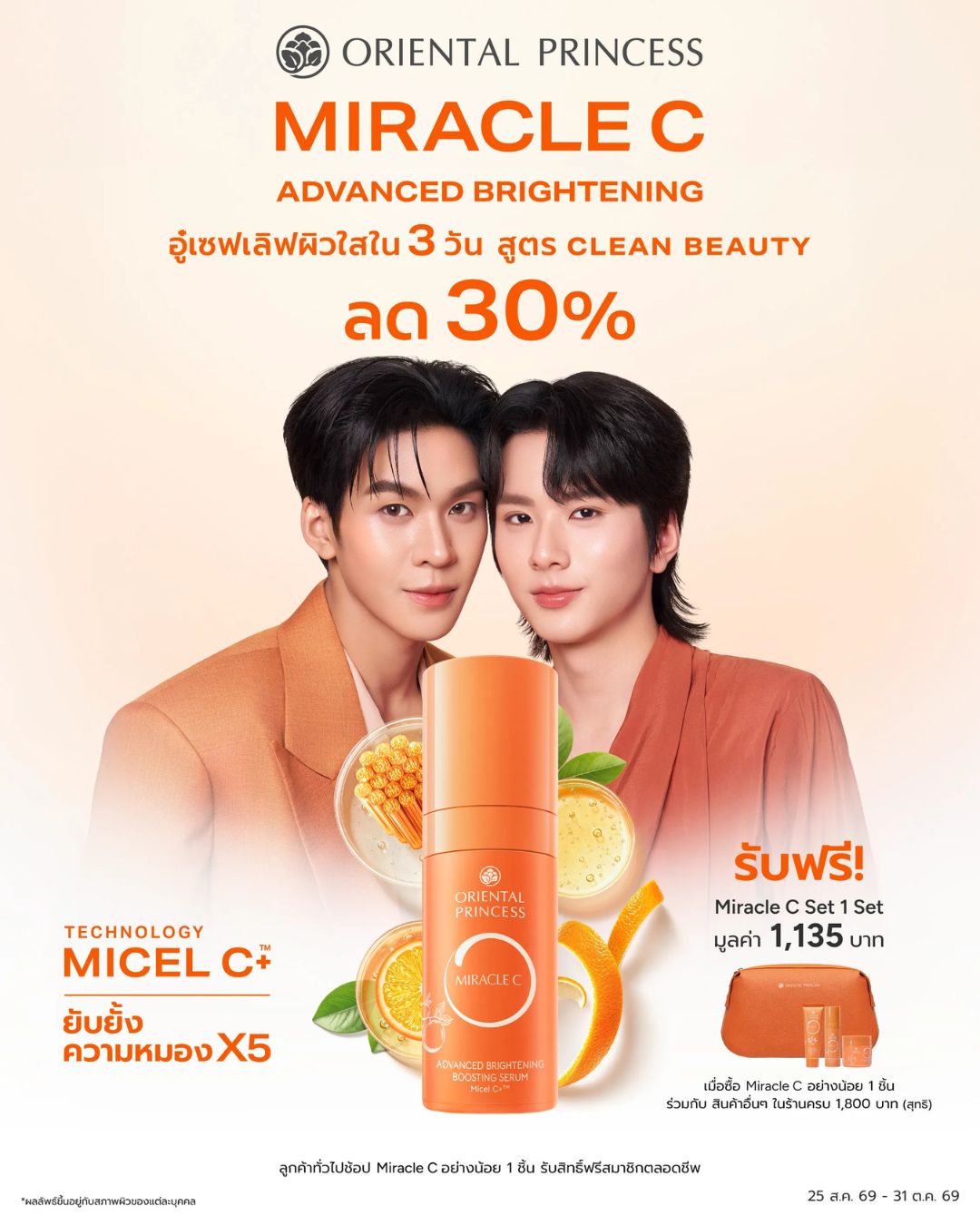 NEW! Miracle C Advanced Brightening ลด 30% เฉพาะสมาชิก