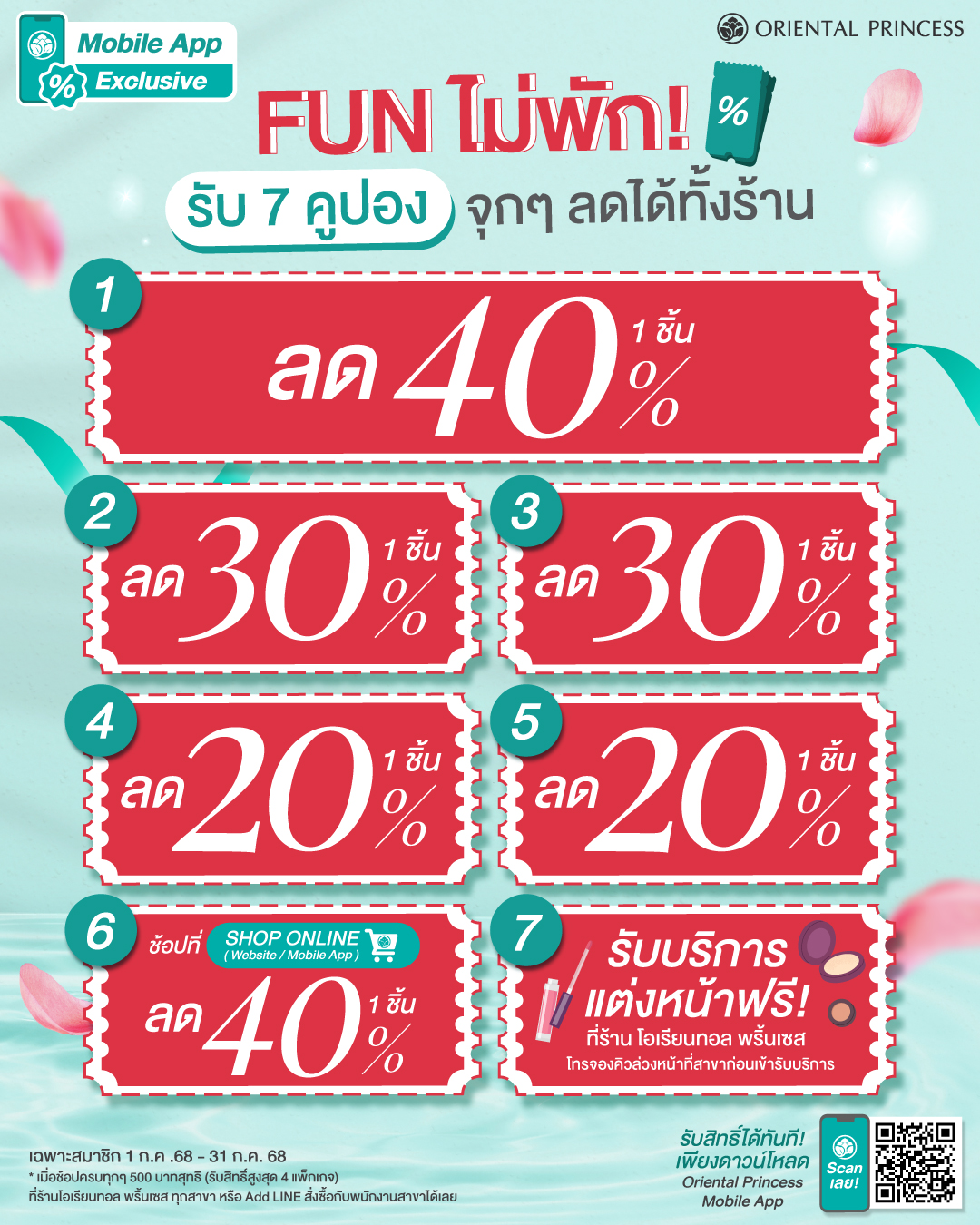 Happy Month! Fun ไม่พัก รับ 7 คูปอง