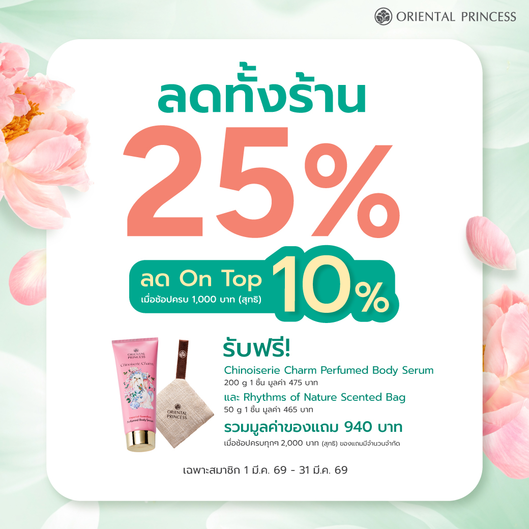 ลดทั้งร้าน 25% + Ontop 10% เมื่อช้อปครบ 1,000 บาท (สุทธิ) ขึ้นไป