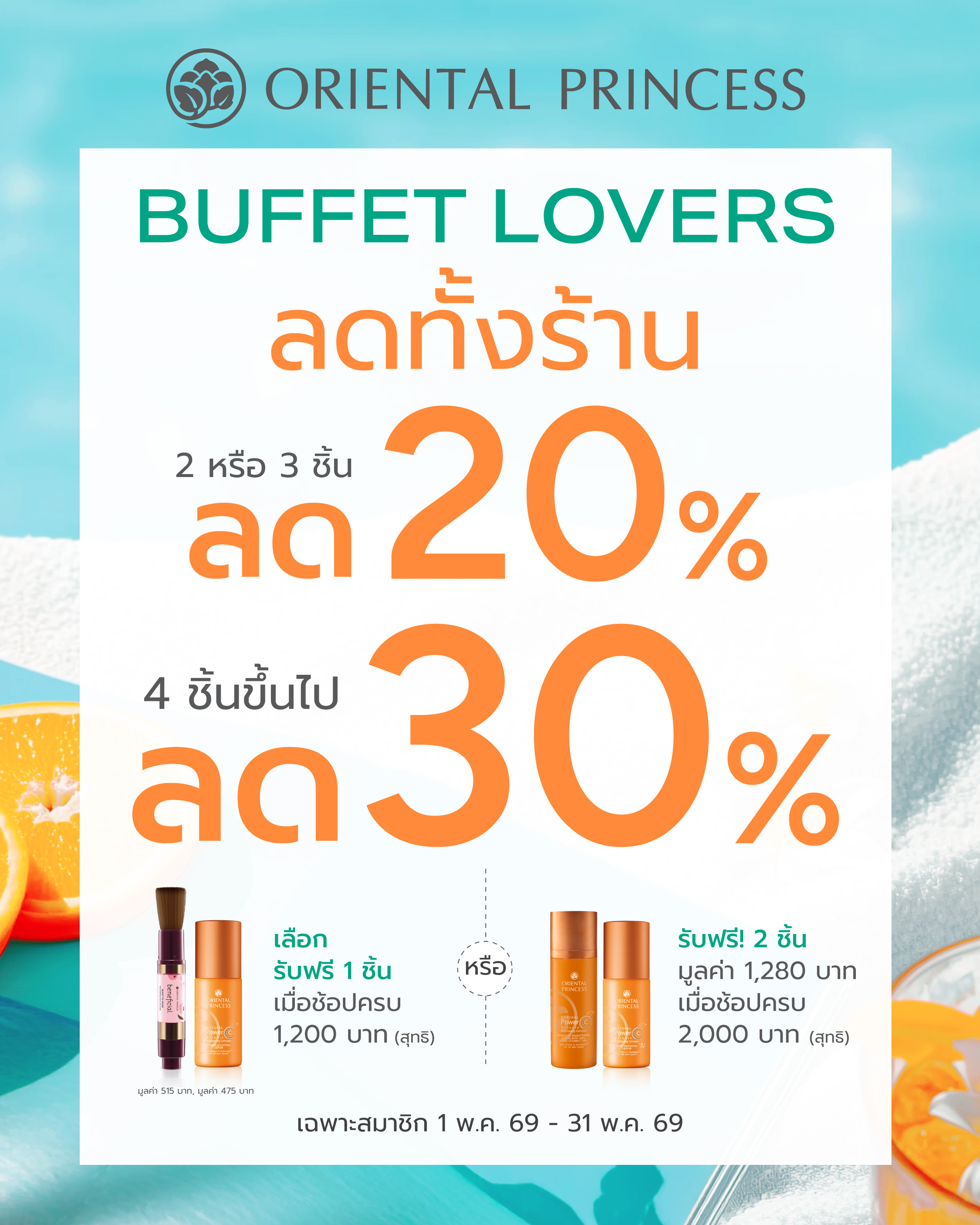 BUFFET LOVERS ซื้อ 2-3 ชิ้น ลด 20%, 4 ชิ้นขึ้นไปลด 30% ทั้งร้าน