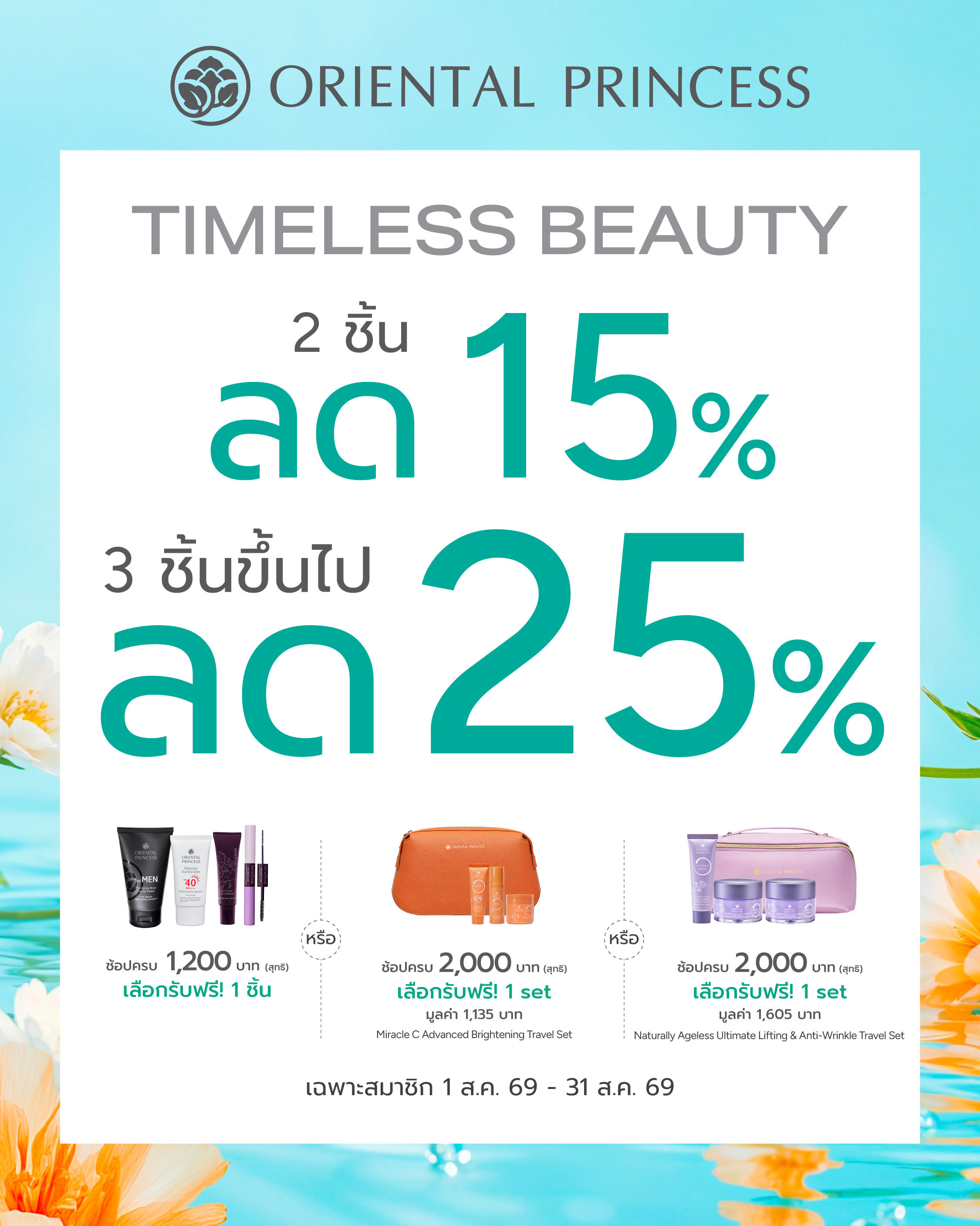 Timeless Beauty 2 ชิ้น ลด 15%, 3 ชิ้นขึ้นไป ลด 25% 