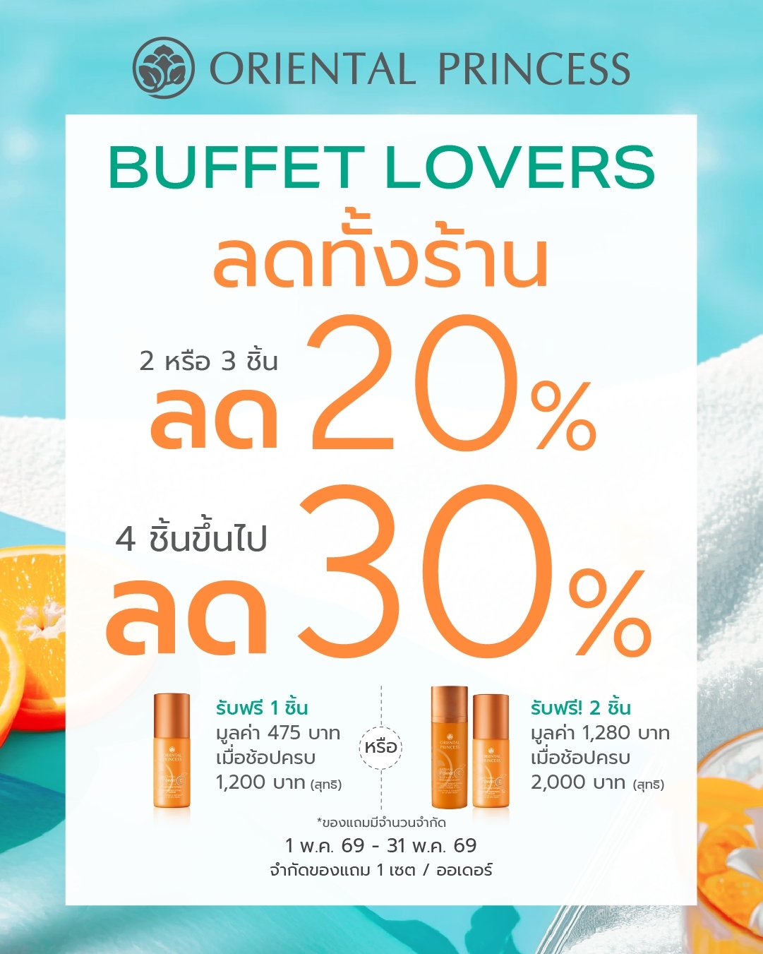 BUFFET LOVERS ซื้อ 2-3 ชิ้น ลด 20%, 4 ชิ้นขึ้นไปลด 30% ทั้งร้าน