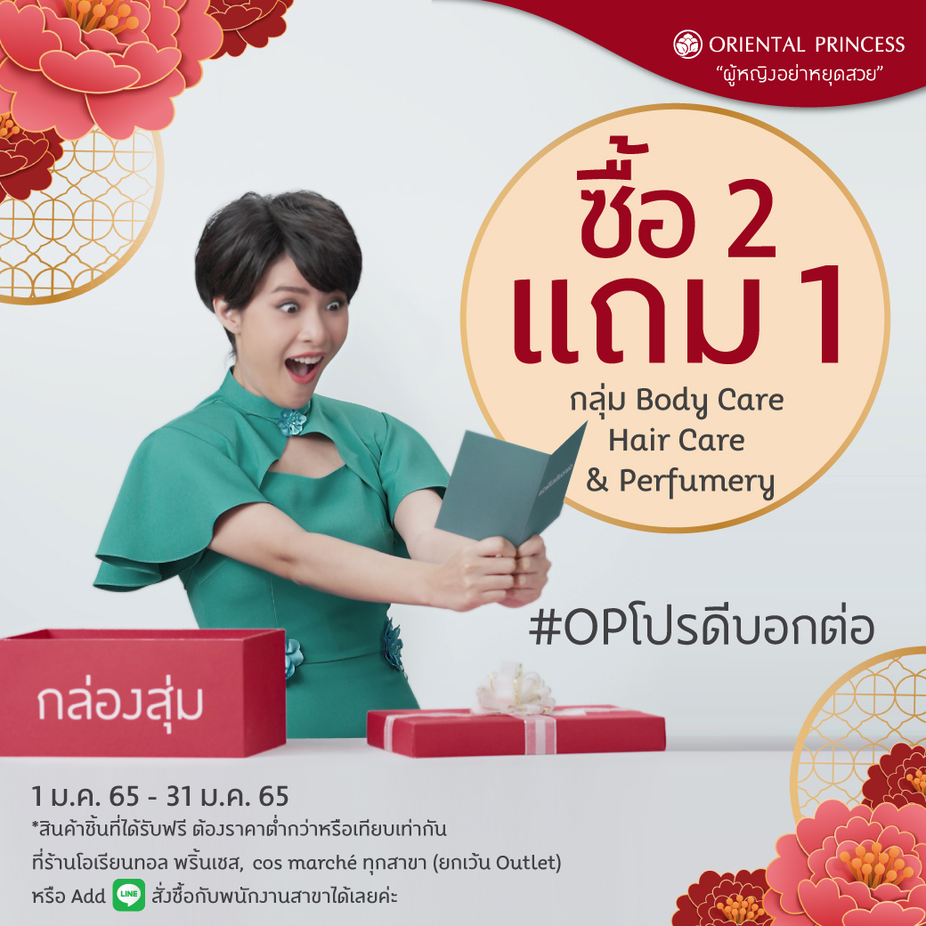 #OPโปรดีบอกต่อ Buy 2 Get 1 Free ผลิตภัณฑ์กลุ่ม Body & Hair & Perfumery
