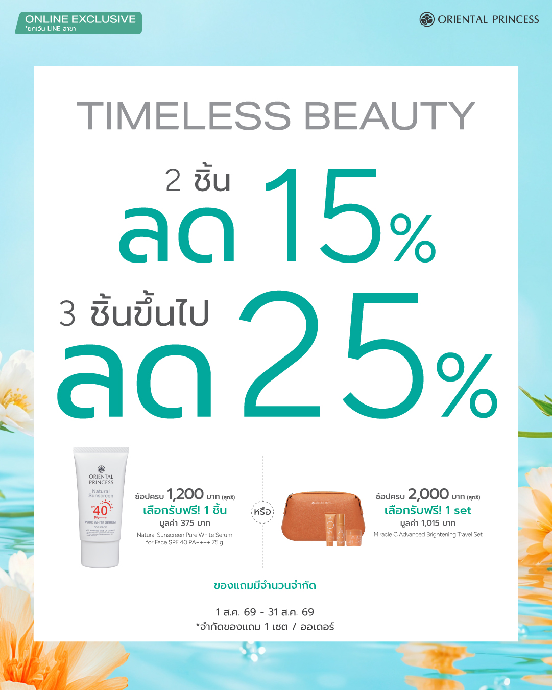 Timeless Beauty! 2 ชิ้นลด 15%, 3 ชิ้นขึ้นไปลด 25%