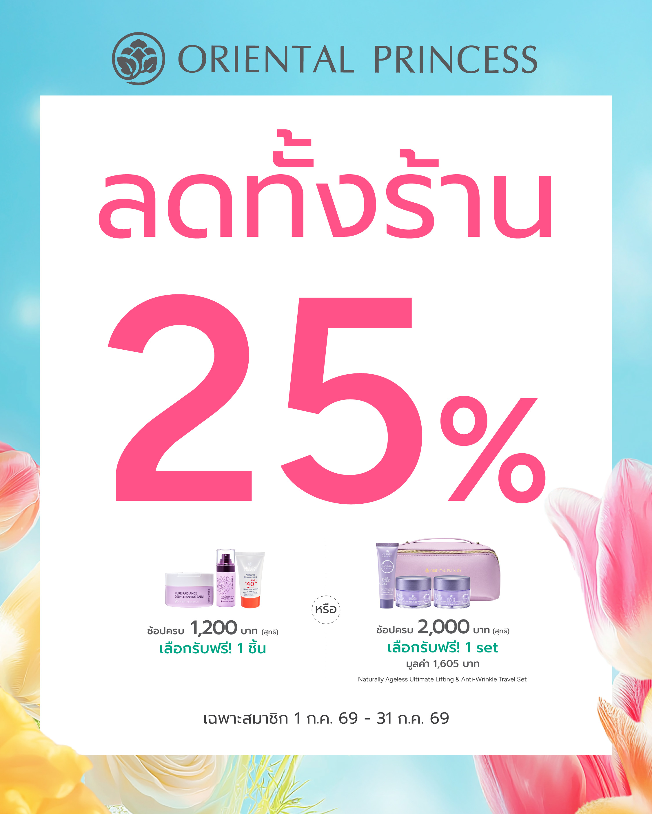 ลด 25% ทั้งร้าน