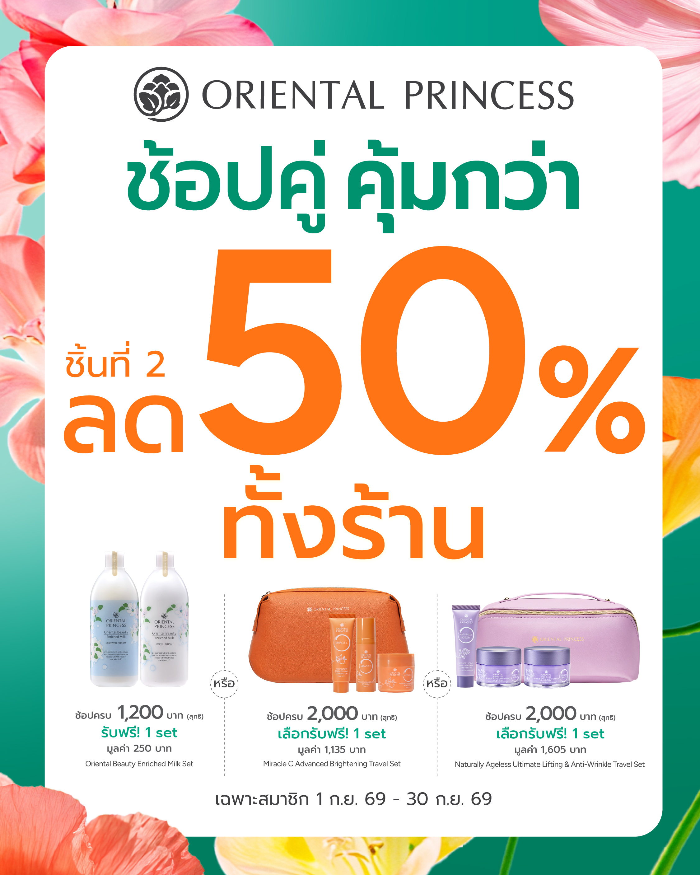 ช้อปคู่ คุ้มกว่า ลดทั้งร้าน 50% ชิ้นที่ 2