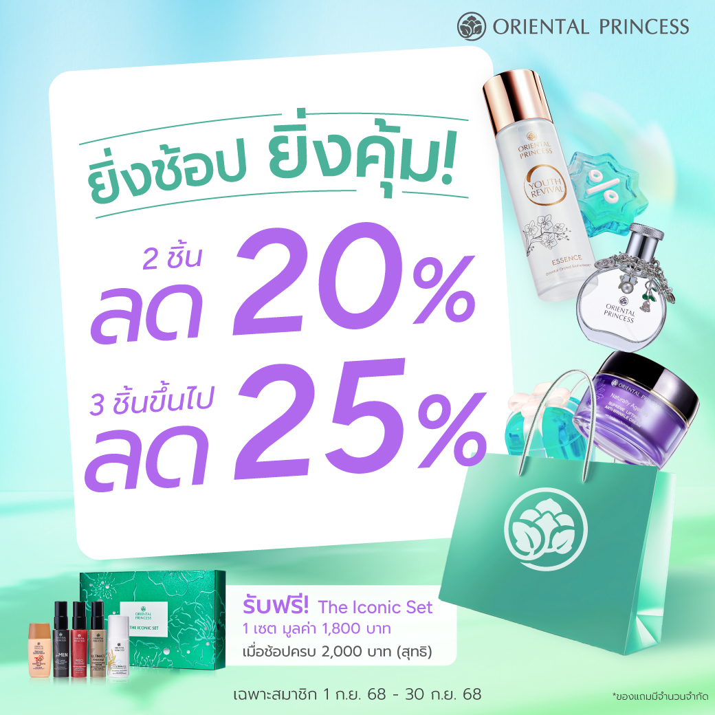 ยิ่งช้อป ยิ่งคุ้ม! 2 ชิ้นลด 20%, 3 ชิ้นขึ้นไปลด 25%