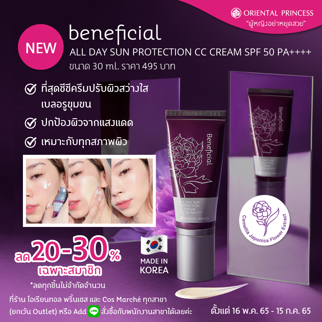 NEW! Beneficial All day sun Protection CC Cream SPF 50 PA++++