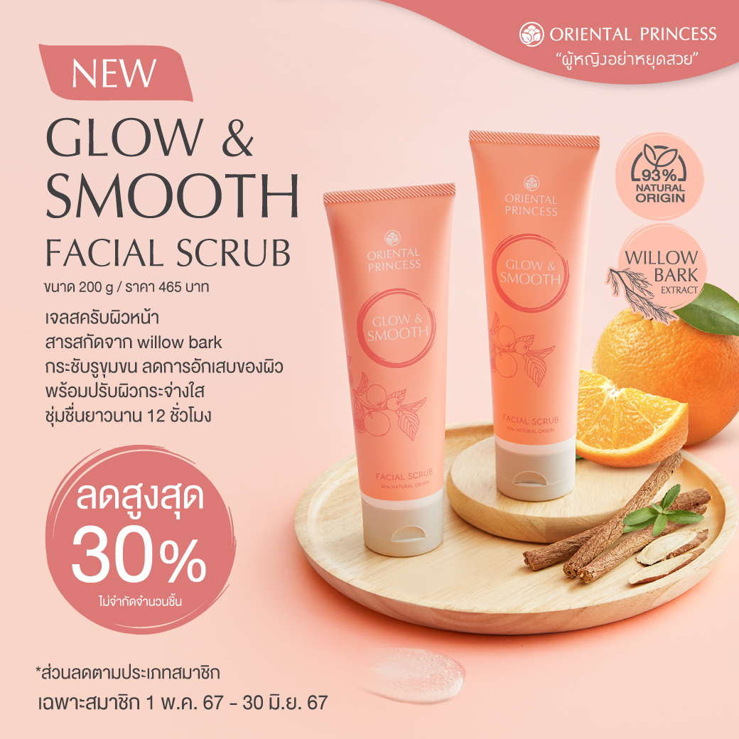 NEW! Glow & Smooth Facial Scrub ลดสูงสุด 30%
