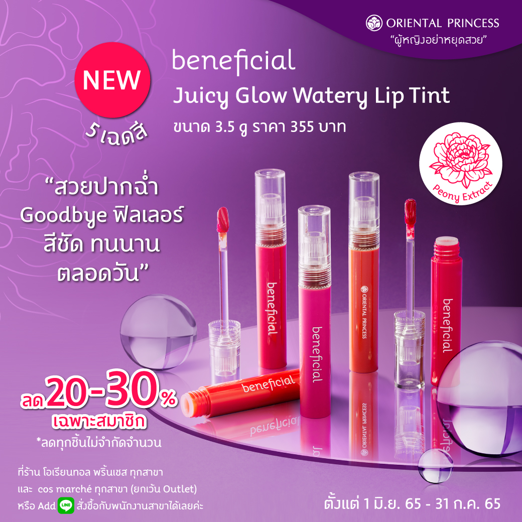 NEW! Beneficial Juicy Glow Watery Lip Tint