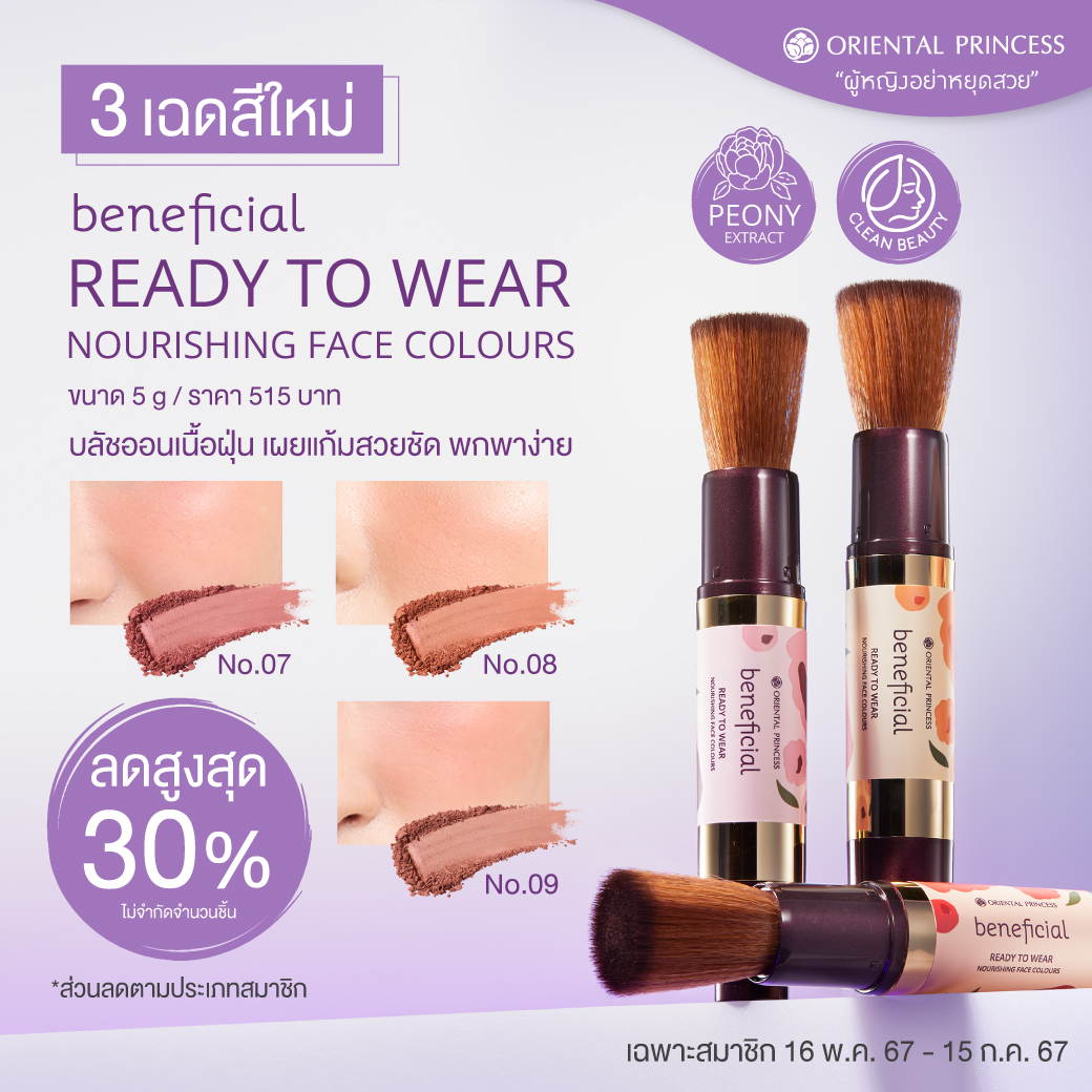 3 เฉดสีใหม่! beneficial Ready to Wear Nourishing Face Colours ลดสูงสุด 30%