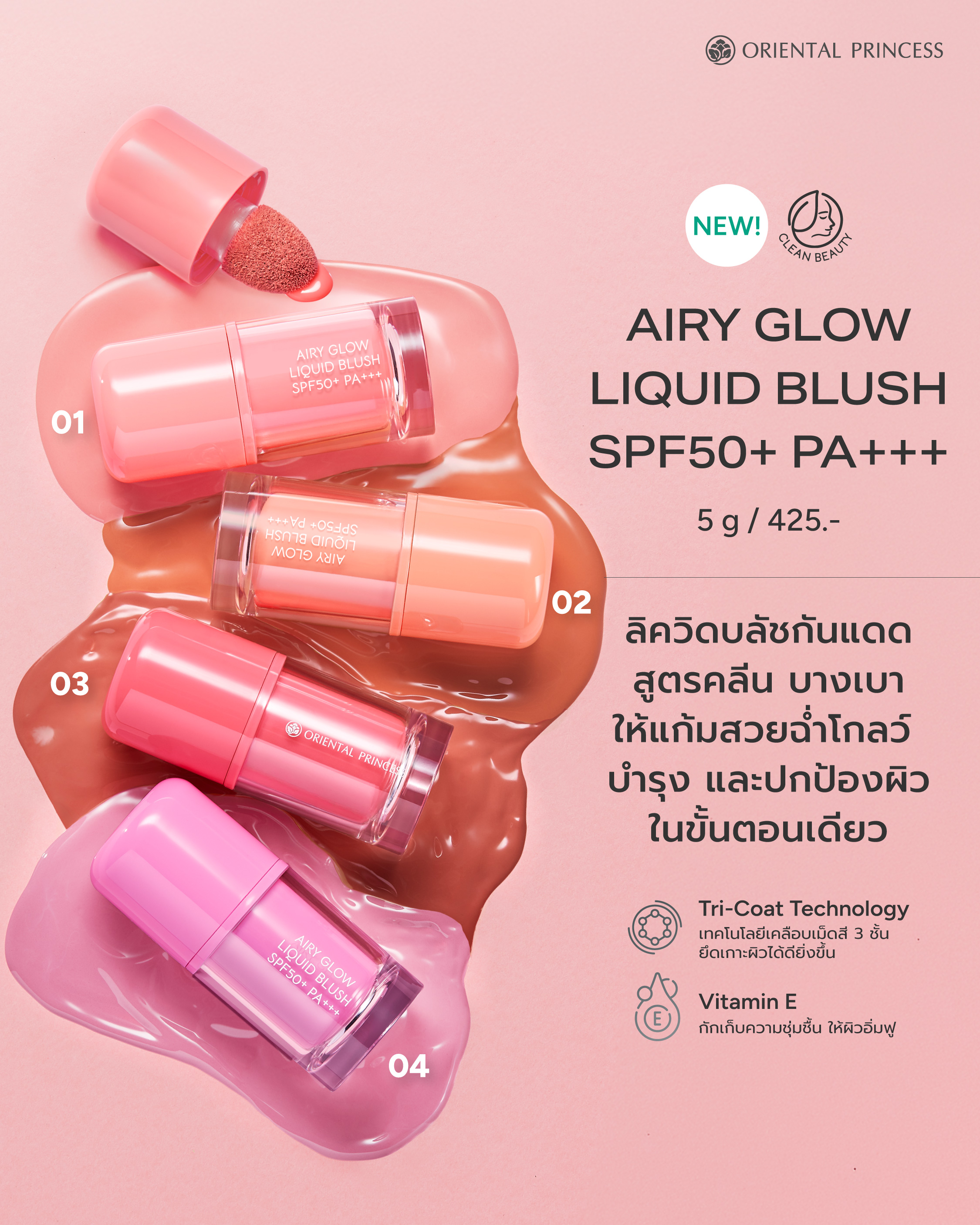 NEW! Airy Glow Liquid Blush SPF50+ PA+++