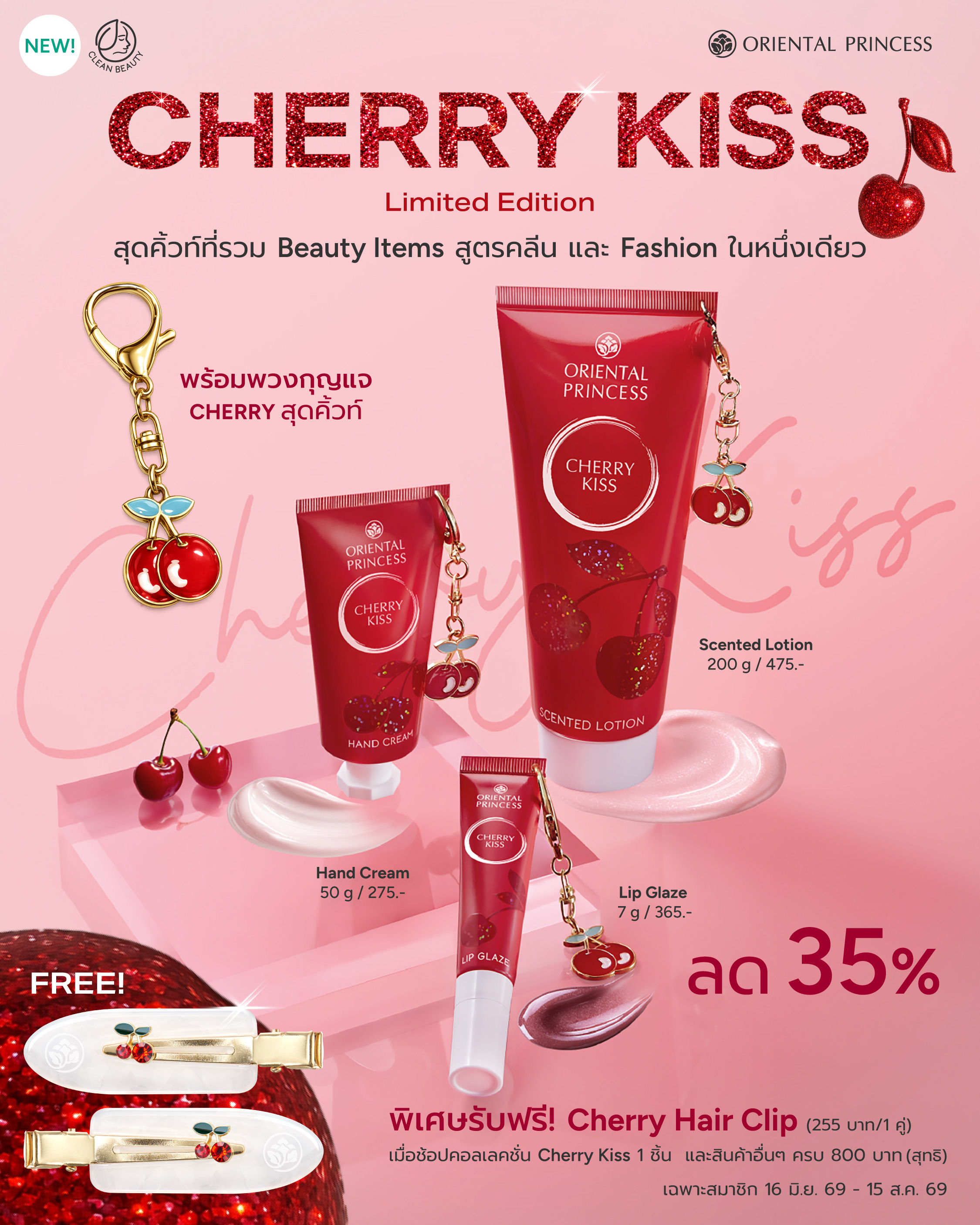 NEW! Cherry Kiss ลด 35%