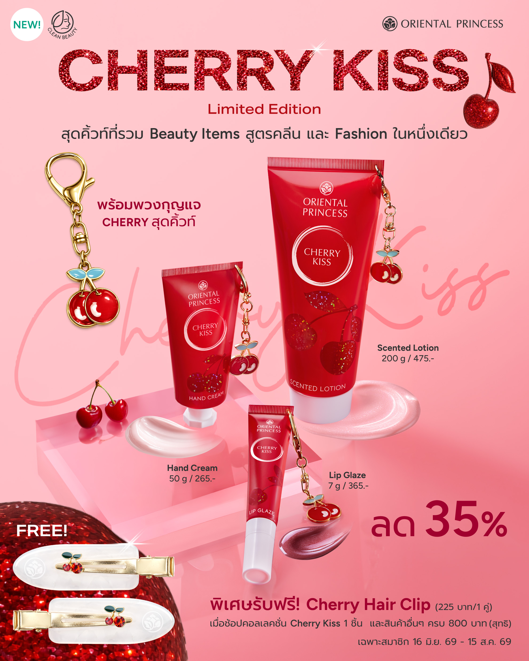 NEW! Cherry Kiss ลด 35%