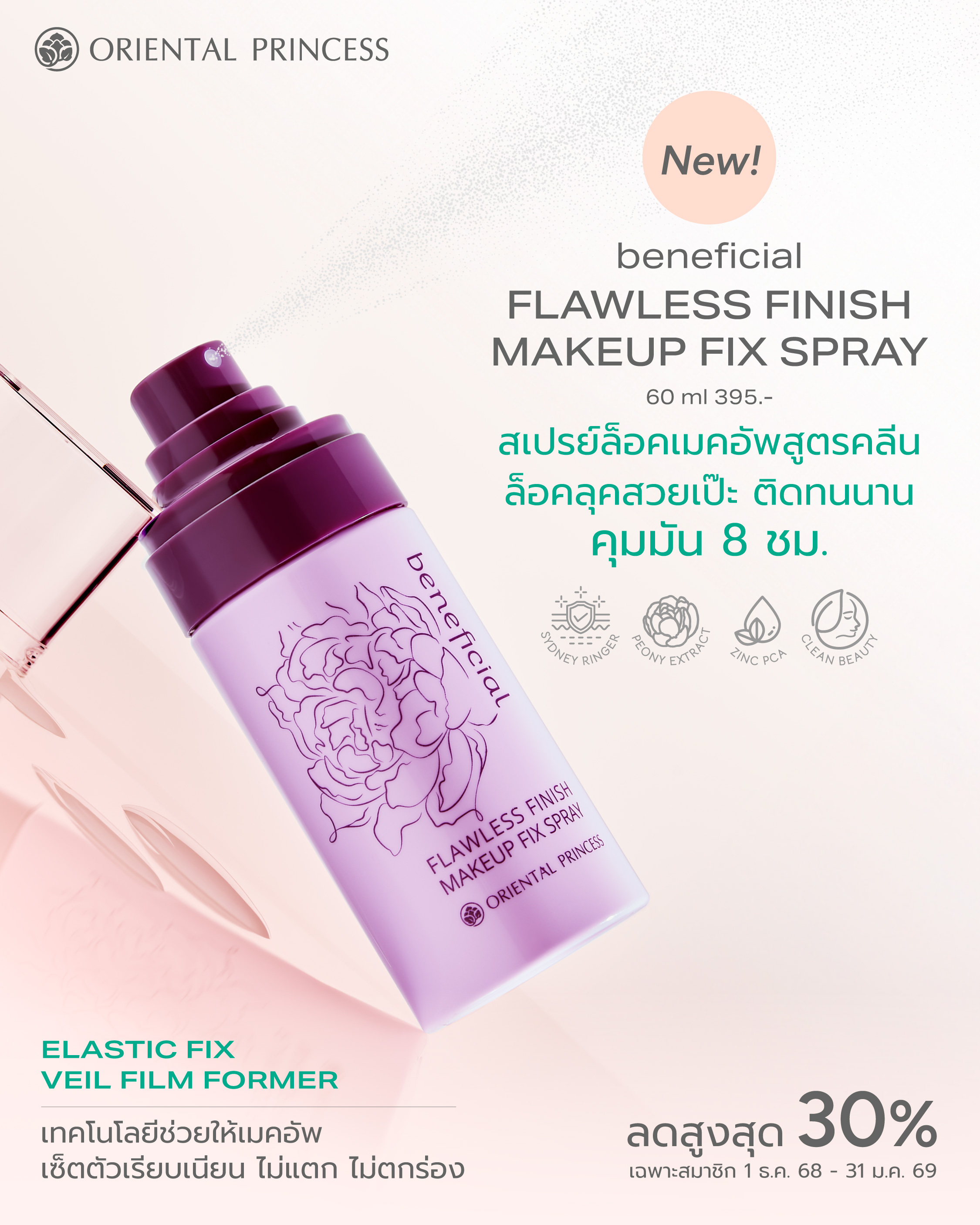 NEW! beneficial Flawless Finish Makeup Fix Spray